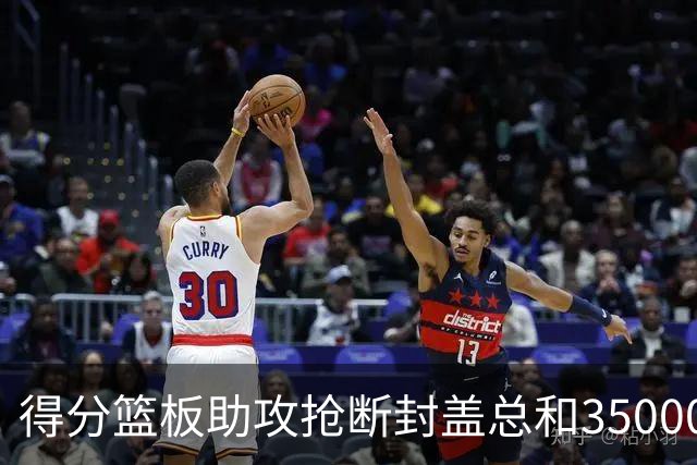 得分篮板助攻抢断封盖总和35000+有多难？现役仅6人做到，詹姆斯断档第一
