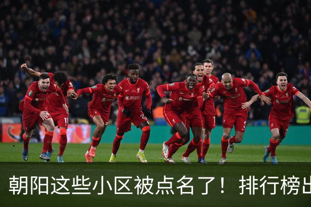 朝阳这些小区被点名了！排行榜出炉，快来看看有没有您家——
