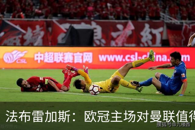 法布雷加斯：欧冠主场对曼联值得期待，我们必须全取三分