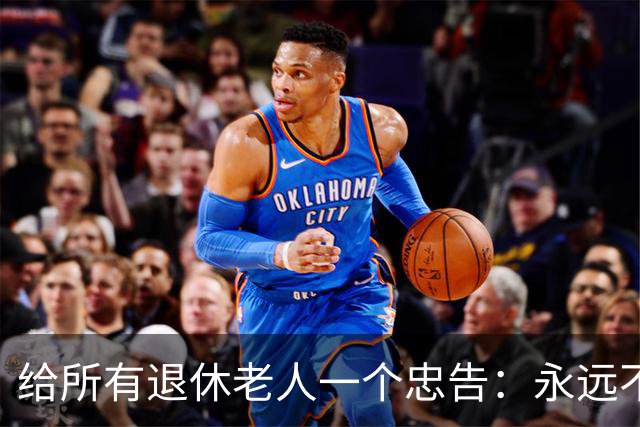 给所有退休老人一个忠告：永远不要在子女面前，表现出这6种行为
