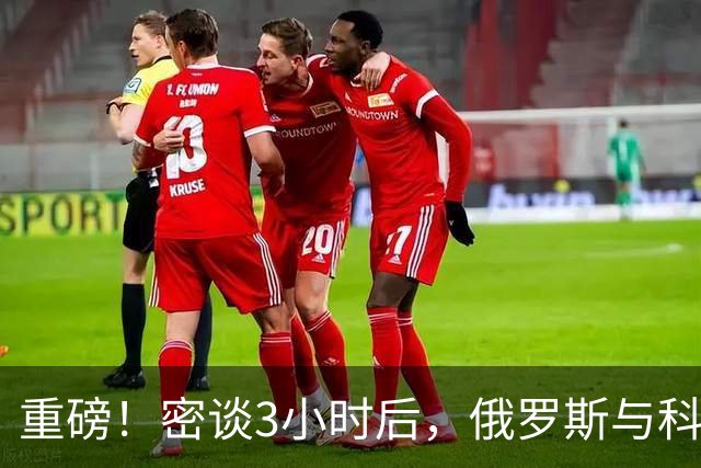重磅！密谈3小时后，俄罗斯与科威特达成惊人协议！