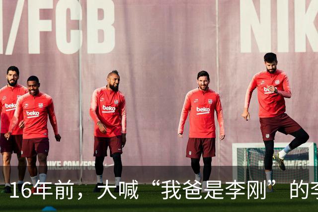 16年前，大喊“我爸是李刚”的李启铭，出狱后父母拒绝与其相认